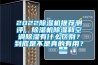 2022除濕機(jī)推薦測評，除濕機(jī)除濕和空調(diào)除濕有什么區(qū)別？到底是不是真的有用？