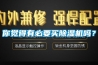 你覺得有必要買除濕機嗎？