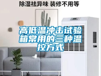 常見問題高低溫沖擊試驗箱常用的三種溫控方式