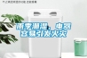 雨季潮濕，電器容易引發(fā)火災(zāi)