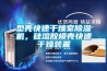 型殼快速干燥室除濕機(jī)，硅溶膠模殼快速干燥裝置