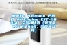 新低價(jià)：Balmuda 巴慕達(dá) AirEngine EJT-1100SD 空氣凈化器（雙風(fēng)扇、CADR值469、溶菌酶濾網(wǎng)）