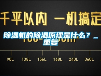 企業(yè)新聞除濕機(jī)的除濕原理是什么？_重復(fù)