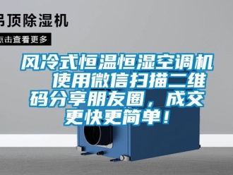 知識(shí)百科風(fēng)冷式恒溫恒濕空調(diào)機(jī)  使用微信掃描二維碼分享朋友圈，成交更快更簡(jiǎn)單！