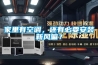 家里有空調(diào)，還有必要安裝新風(fēng)嘛？