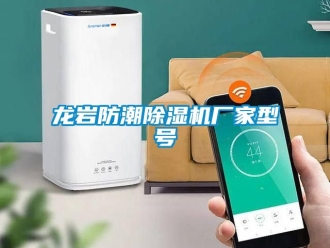 企業(yè)新聞龍巖防潮除濕機廠家型號