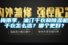 梅雨季，油汀干衣和除濕機(jī)干衣怎么選？哪個(gè)更好？