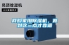 網(wǎng)購家用除濕機(jī)，做到這三點(diǎn)才靠譜