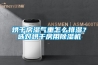 烘干房濕氣重怎么排濕？選對烘干房用除濕機