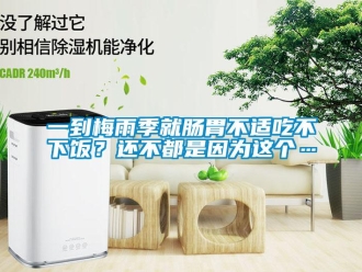知識百科一到梅雨季就腸胃不適吃不下飯？還不都是因為這個…