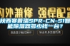 陜西賽普瑞SPR-CN-S1智能除濕器多少錢一臺(tái)？