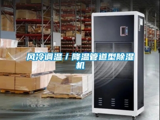 行業(yè)新聞風冷調溫／降溫管道型除濕機