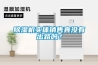 除濕機實體銷售真沒有出路嗎？