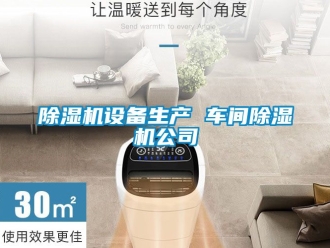 企業(yè)新聞除濕機設備生產(chǎn) 車間除濕機公司