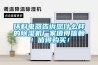 環(huán)科電器告訴您什么樣的除濕機廠家值得信賴！值得購買！