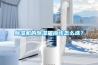 除濕機(jī)的除濕量應(yīng)該怎么選？
