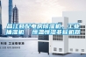 昌江縣配電房除濕機(jī)，工業(yè)抽濕機(jī)  恒溫恒濕非標(biāo)機(jī)器