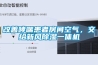 改善哮喘患者房間空氣，交給新風除濕一體機