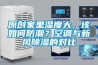 原創(chuàng)家里濕度大，該如何防潮？空調(diào)與新風(fēng)除濕的對(duì)比