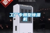 工廠專用型除濕機(jī)