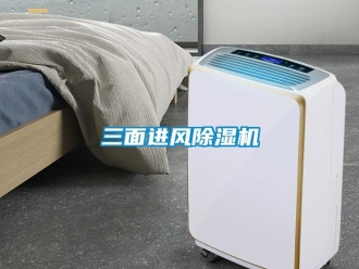知識(shí)百科三面進(jìn)風(fēng)除濕機(jī)