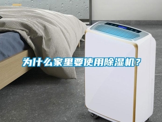 知識(shí)百科為什么家里要使用除濕機(jī)？