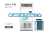 恒溫恒濕試驗(yàn)箱怎么用？