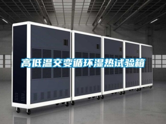 常見問(wèn)題高低溫交變循環(huán)濕熱試驗(yàn)箱