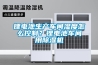 鋰電池生產(chǎn)車間濕度怎么控制？鋰電池車間用除濕機