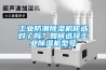 工業(yè)防潮除濕機你選對了嗎？如何選擇工業(yè)除濕機型號