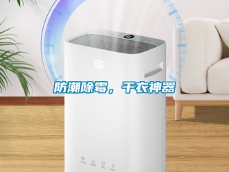 常見(jiàn)問(wèn)題防潮除霉，干衣神器