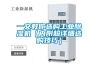 一文教你選購(gòu)工業(yè)除濕機(jī)（內(nèi)附超詳細(xì)選購(gòu)技巧）