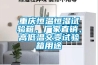 重慶恒溫恒濕試驗(yàn)箱，廠家直銷、高低溫交變?cè)囼?yàn)箱用途
