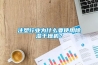 注塑行業(yè)為什么要使用除濕干燥機？
