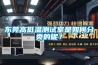 東莞高低溫測試室是如何分類的呢？