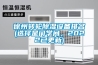 徐州轉(zhuǎn)輪除濕設(shè)備排名(選擇是門(mén)學(xué)問(wèn)，2022已更新)