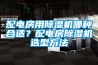 配電房用除濕機(jī)哪種合適？配電房除濕機(jī)選型方法