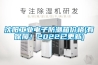 沈陽(yáng)工業(yè)電子防潮箱價(jià)格(有保障！2022已更新)