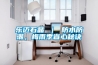 樂邁石晶 ｜ 防水防潮，梅雨季省心秘訣