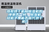 熱泵烘干機(jī)和除濕機(jī)原理是否一樣，除濕機(jī)放柜子里能否替代烘干機(jī)？