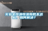 實(shí)驗(yàn)室恒溫恒濕指數(shù)不達(dá)標(biāo)，如何解決？