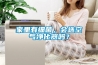 家里有細(xì)菌，會選空氣凈化器嗎？
