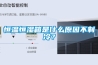 恒溫恒濕箱是什么原因不制冷？