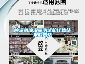 企業(yè)新聞除濕機除濕量測試艙計算結果的方法