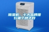 除濕機，十大品牌排行哪個牌子好