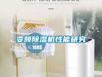 常見問題變頻除濕機性能研究