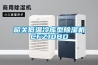 韶關(guān)低溫冷庫型除濕機CFZ10BD