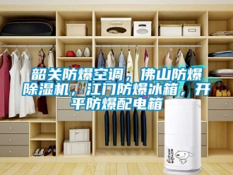 企業(yè)新聞韶關(guān)防爆空調(diào)，佛山防爆除濕機(jī)，江門防爆冰箱，開平防爆配電箱