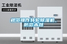 規(guī)范操作轉(zhuǎn)輪除濕機(jī)，防范未然