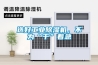 選好工業(yè)除濕機(jī)，不為“干”著急